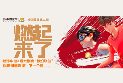 【球速体育故事·第11期】燃起来了！装饰中心&远大别克“梦幻联动”，燃爆销售奇迹！下一个是...