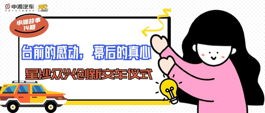 【球速体育故事·第14期】台前的感动，幕后的真心——星沙众兴创新交车仪式