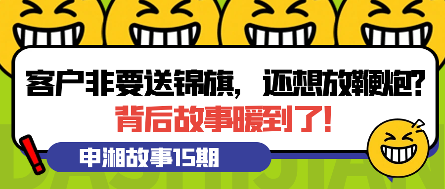 【球速体育故事第15期】客户非要送锦旗，还想放鞭炮？背后故事暖到了！